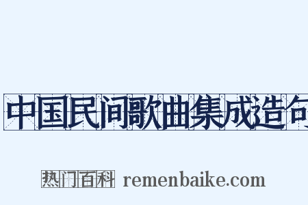 中国民间歌曲集成造句是什么意思的图片